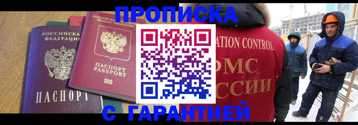 прописка в квартире в Можайске