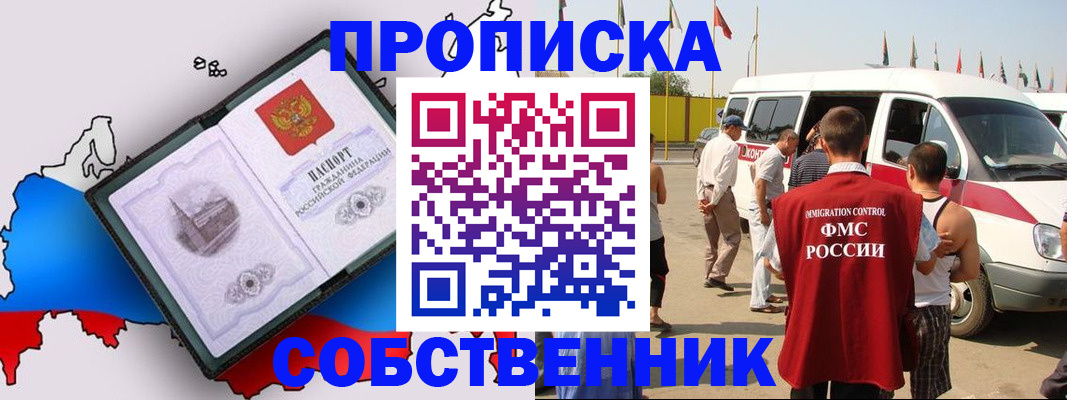 прописка в Можайске